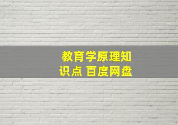 教育学原理知识点 百度网盘